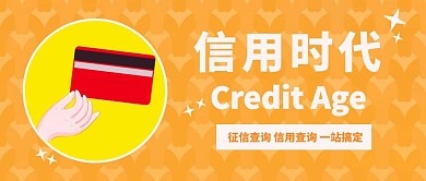 简约橙色扁平卡通征信查询信用卡公众号首图