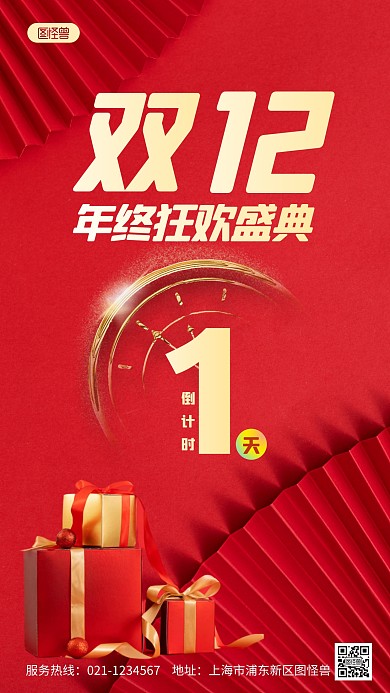 双十二年终狂欢盛典红色简约风海报