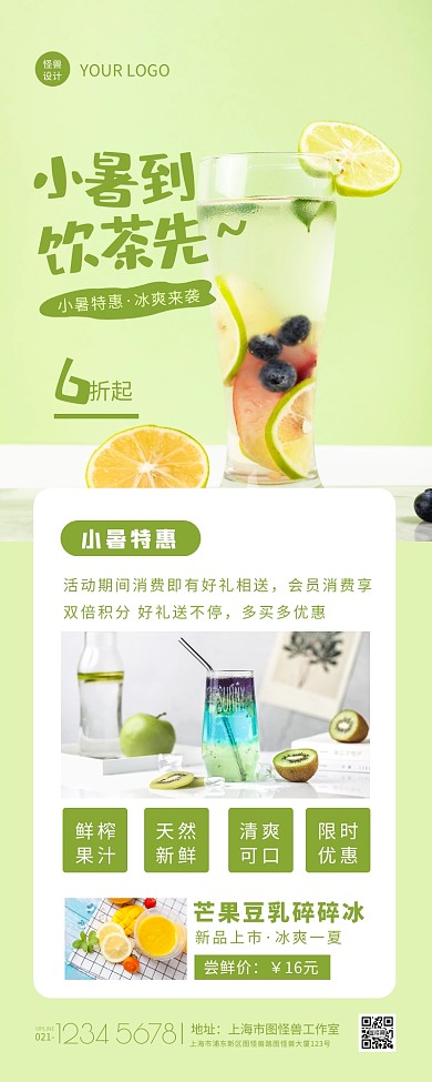 绿色清新小暑节气果茶冷饮促销营销长图