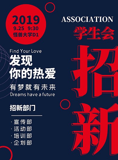 学生会纳新招新海报