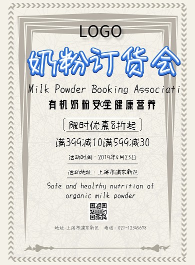 奶粉订货会印刷海报