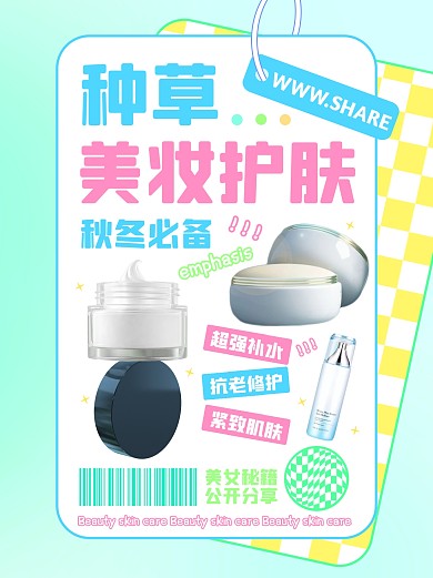 创意棋盘格美妆护肤种草小红书封面