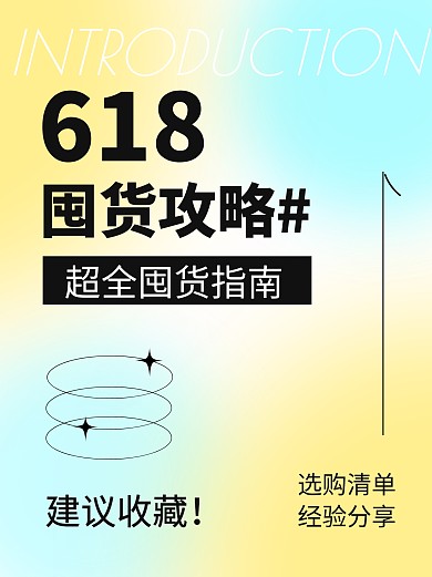 618囤货攻略小红书封面