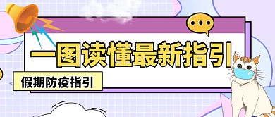 简约防疫指引公众号封面商务