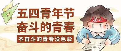 五四青年节奋斗的青春公众号封面