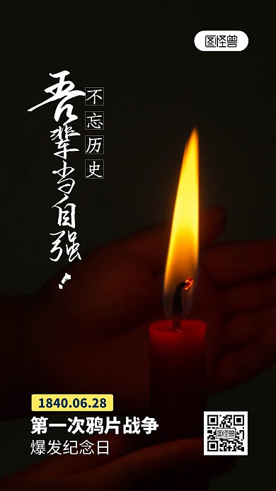 第一次鸦片战争爆发纪念日摄影图海报