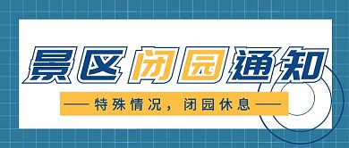 温馨提示景点通知开放消息公众号首图