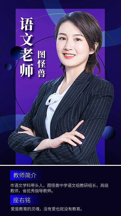 教育机构语文老师介绍社交名片手机海报