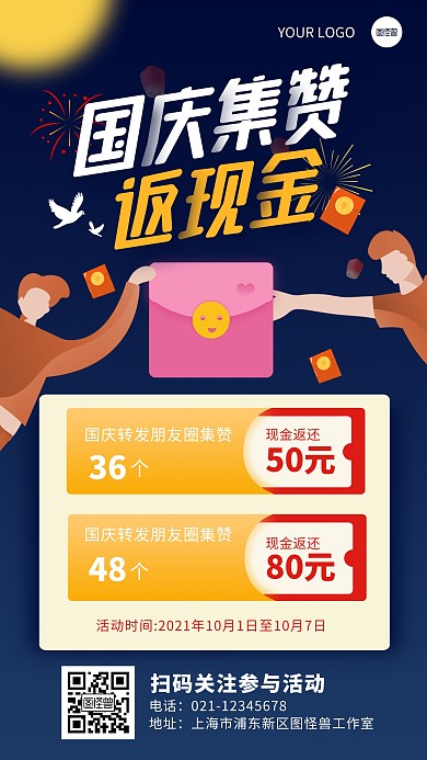 扁平插画风国庆节集赞转发返现金手机海报