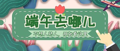 手绘风格扁平插画端午旅行红包封面