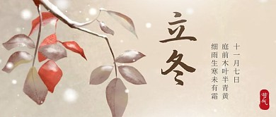 立冬问候祝福插画公众号封面首图