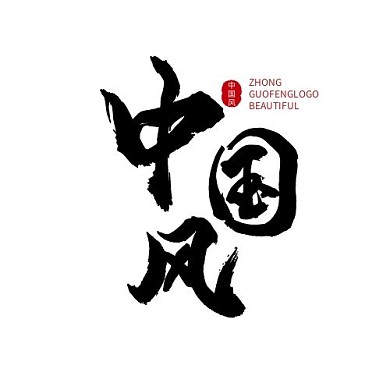 黑色红色简约简洁书法元素的LOGO	