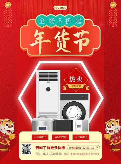 红色简约年货节电器家电促销竖版海报喜庆