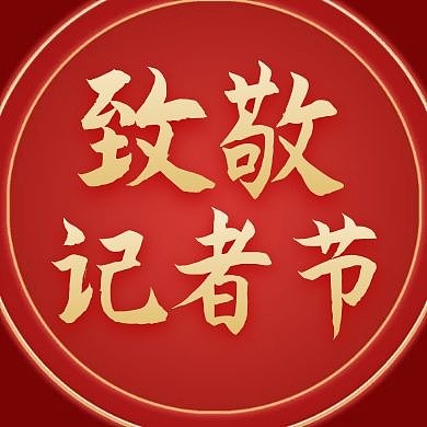 记者节红色大气简约公众号次图