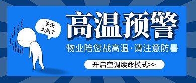 创意简约抽象高温物业人战高温公众号首图
