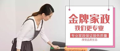 卡通家政服务公众号封面首图
