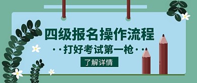 操作流程四级报名考试学习创意公众号封面