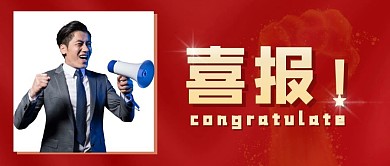 业绩喜报红色公众号首页封面