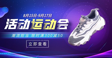 天猫运动会运动鞋大促电商横版海报