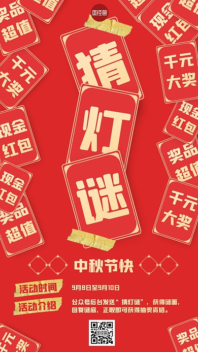 中秋节猜灯谜活动拼贴海报