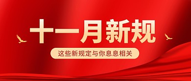 十一月新规红色公众号封面首图