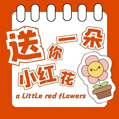 电影送你一朵小红花公众号次图