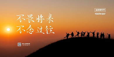 五四青年节校园励志展板背景墙