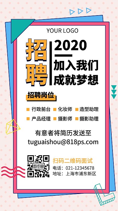 简约孟菲斯风校园招聘手机海报