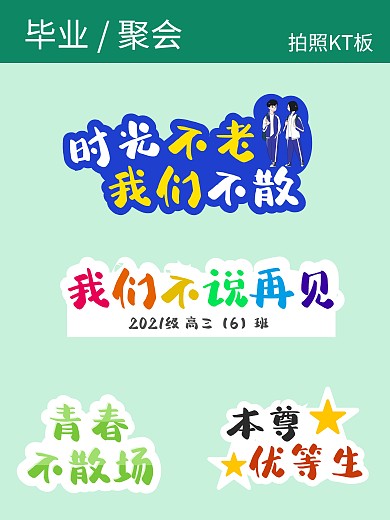 创意简约毕业季青春拍照kt板