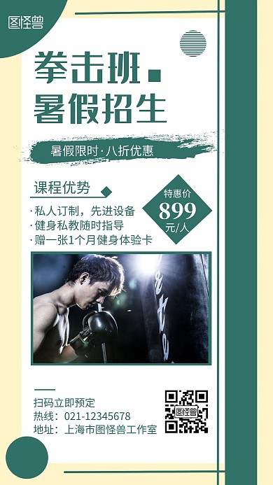 简约大气拳击暑假班招生宣传海报