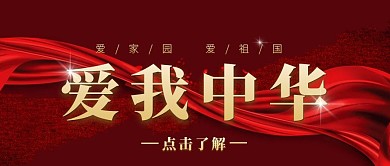 弘扬爱国红色金色大气宣传营销公众号首图