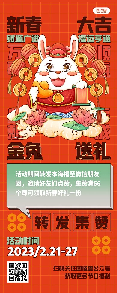 春节营销活动转发集赞创意营销长图