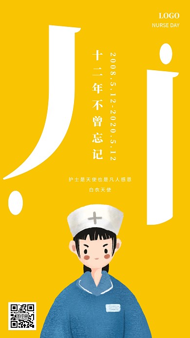 创意512汶川地震护士节手机海报