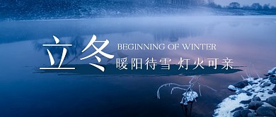立冬节气节日祝福问候公众号封面首图