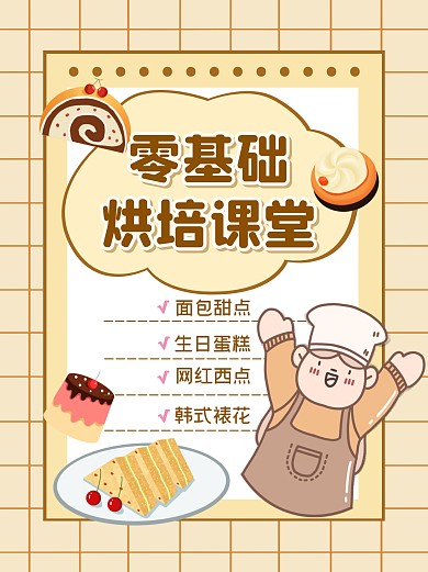烘培课堂甜品美食小红书封面