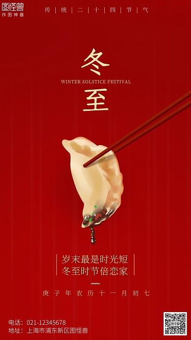 红色中国风冬至饺子美食借势手机海报
