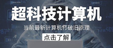 超科技计算机电脑黑色大气公众号封面