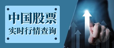 中国股票实时行情查询简约蓝色公众号封面