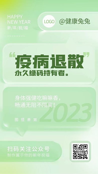 2023新年祝福问候绿色清新玻璃风海报