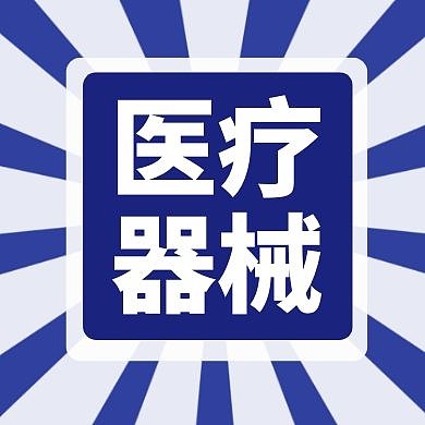 医疗器械蓝色公众号封面次图