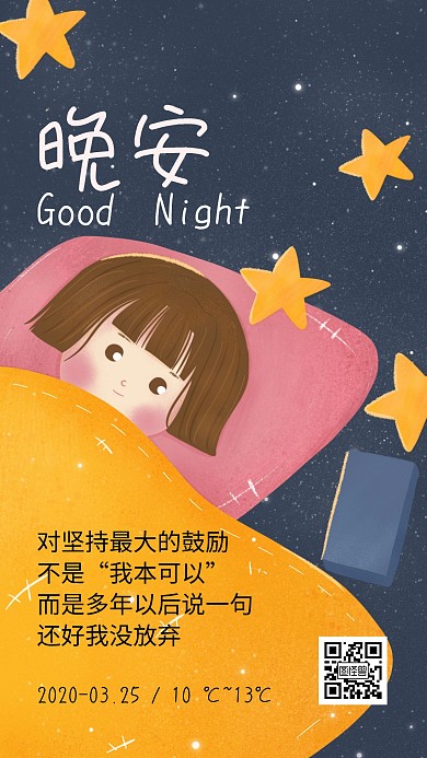 晚安卡通女孩励志星空日签