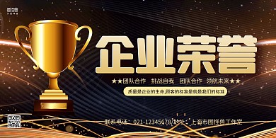 黑色光效大气企业荣誉企业系列展板