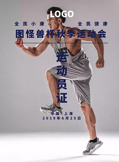 运动会体育比赛运动员工作证
