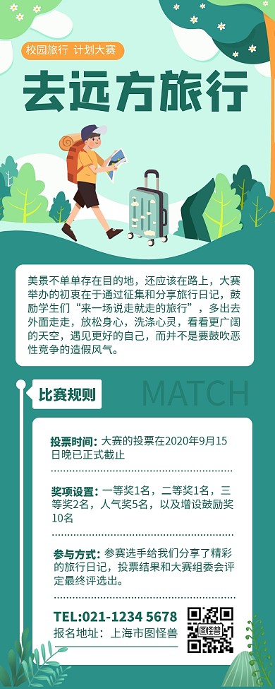 绿色清新校园旅行大赛宣传长图