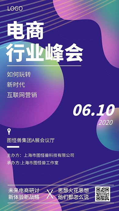 电商行业峰会讲座课程邀请创意手机海报