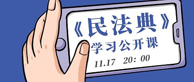 民法典学习公开课蓝色卡通	