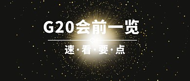  G20峰会热点资讯宣传日签海报