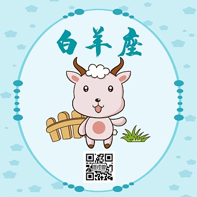 简约蓝色文艺小清新白羊座关注二维码