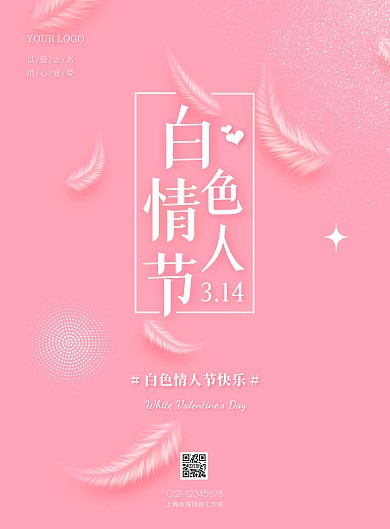 白色情人节粉色简约竖版海报