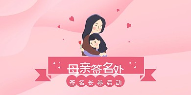 母亲节快乐签名长卷活动卡通签到背景板
